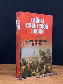 Мифы революции 1917 года