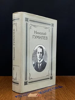 Николай Гумилев. Собрание сочинений в 4 томах. Том 4