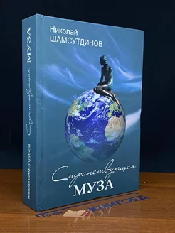 Странствующая муза. Стихи, эссе, публицистика