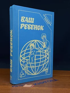 Ваш ребенок