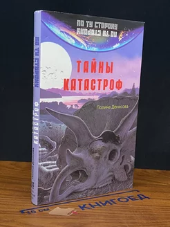 Тайны катастроф