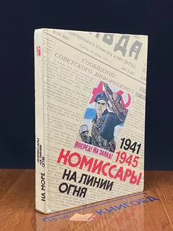 Комиссары на линии огня. 1941-1945. На море