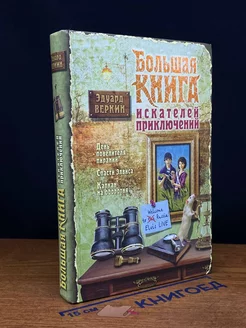 Большая книга приключений для искателей