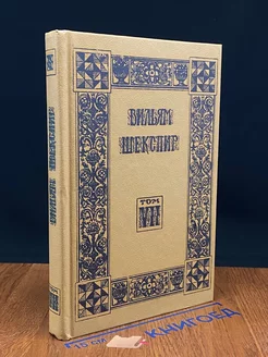 Вильям Шекспир. Собрание избранных произведений. Том 7