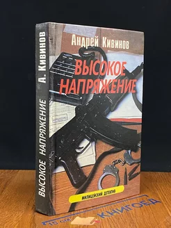 Высокое напряжение