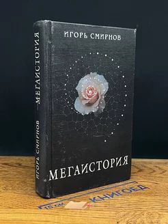 Мегаистория. К исторической типологии культуры