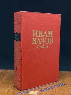 Иван Вазов. Сочинения в 6 томах. Том 1