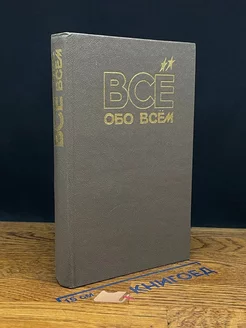 Все обо всем. Том 2