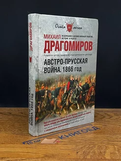 Австро-прусская вой**. 1866 год