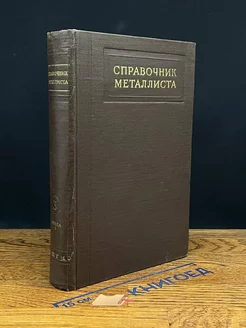 Справочник металлиста. В шести книгах. Том 3. Книга 1