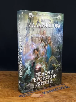 Мелочи геройской жизни