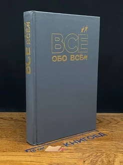 Всё обо всём. Том 9