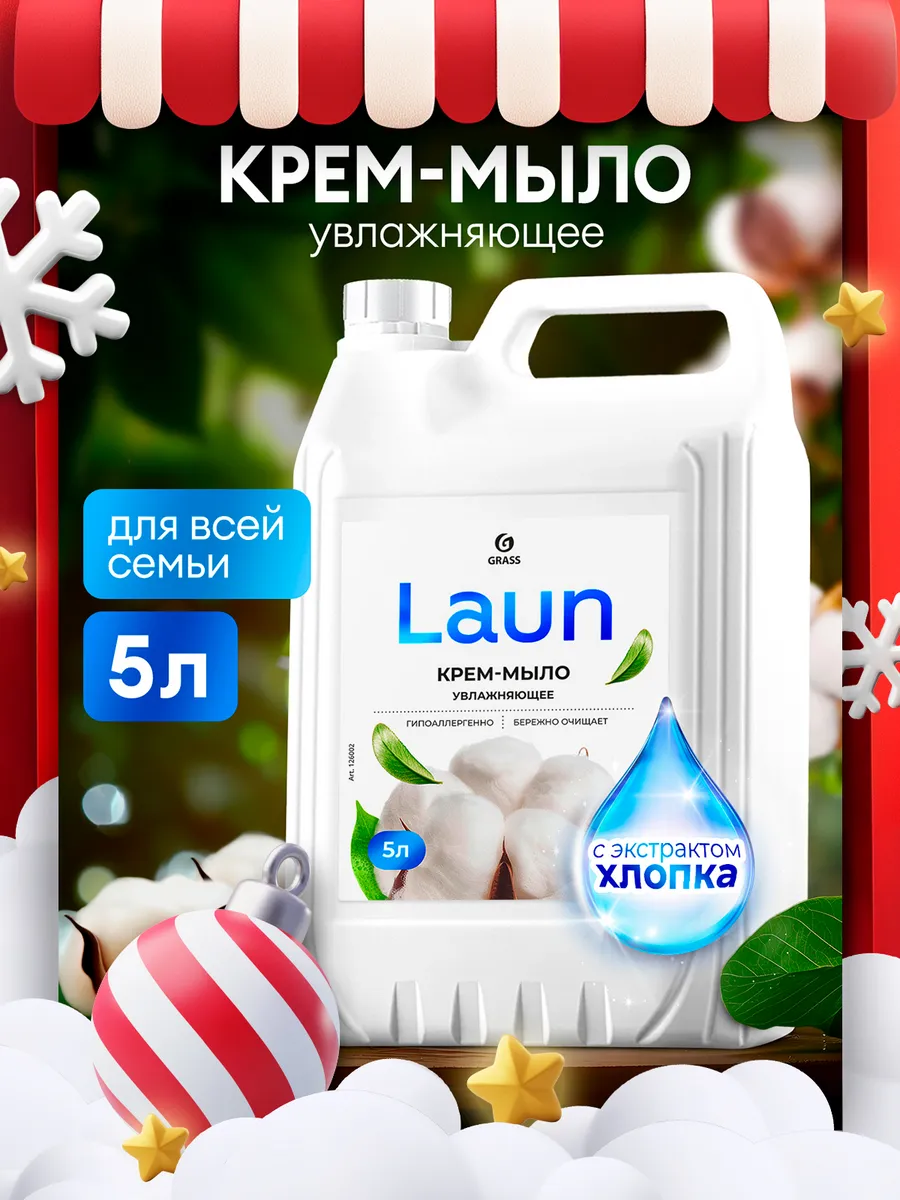 Жидкое мыло для рук 5 л LAUN с экстрактом хлопка GRASS купить по цене 465 ₽ в интернет-магазине Wildberries | 255426653