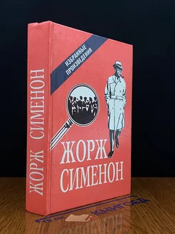 Жорж Сименон. Избранные произведения. Выпуск 2