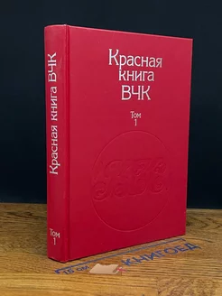 Красная книга ВЧК. В двух томах. Том 1