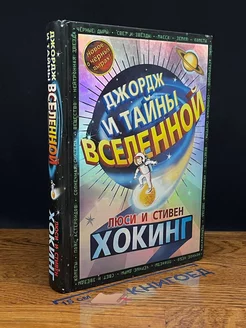 Джордж и тайны Вселенной