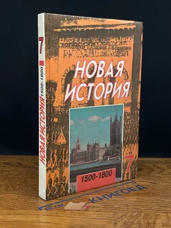 Новая История. 1500-1800. 7 класс. Учебник