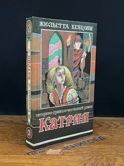 Катрин. Книга 2. Любовь, только любовь