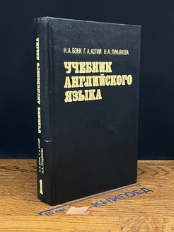 Учебник английского языка. В двух томах. Том 1