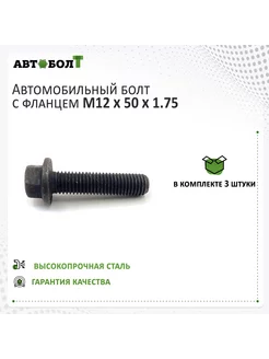 Болт с фланцем M12 x 50 x 1.75 - 9.8 чёрный, 3 штуки