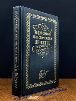 Зарубежный классический детектив. В 5 томах. Том 3