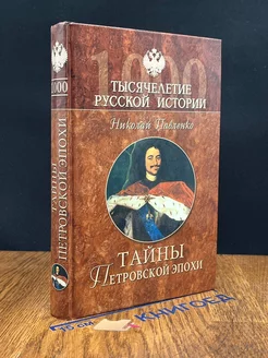 Тайны Петровской эпохи