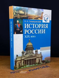 История России XIX века