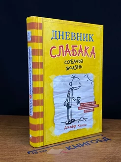 Дневник слабака. Собачья жизнь