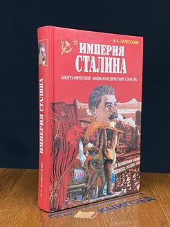 Империя Сталина. Биографический энциклопедический словарь