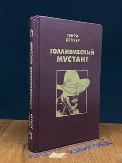 Голливудский мустанг