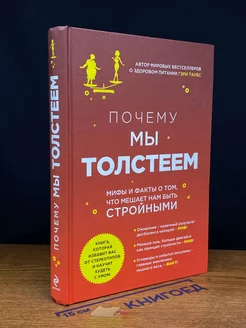 Почему мы толстеем