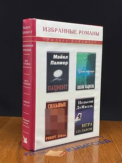 Пациент. Цвета надежды. Сильные духом. Игра со львом