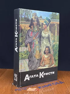 Агата Кристи. Собрание сочинений. Том 25