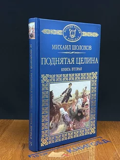 Поднятая целина. Роман в двух книгах. Книга 2