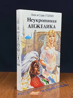 Неукротимая Анжелика. Книга 2