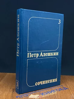 Петр Алешкин. Собрания сочинений в трех томах. Том 3