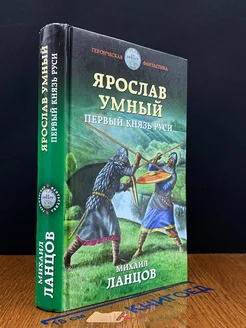 Ярослав Умный. Первый князь Руси