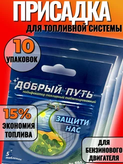 Автомобильная присадка,таблетки, набор 10шт