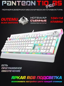 Механическая клавиатура с RGB PANTEON T10 PRO BS (143) JETACCESS 255430139 купить за 4 477 ₽ в интернет-магазине Wildberries