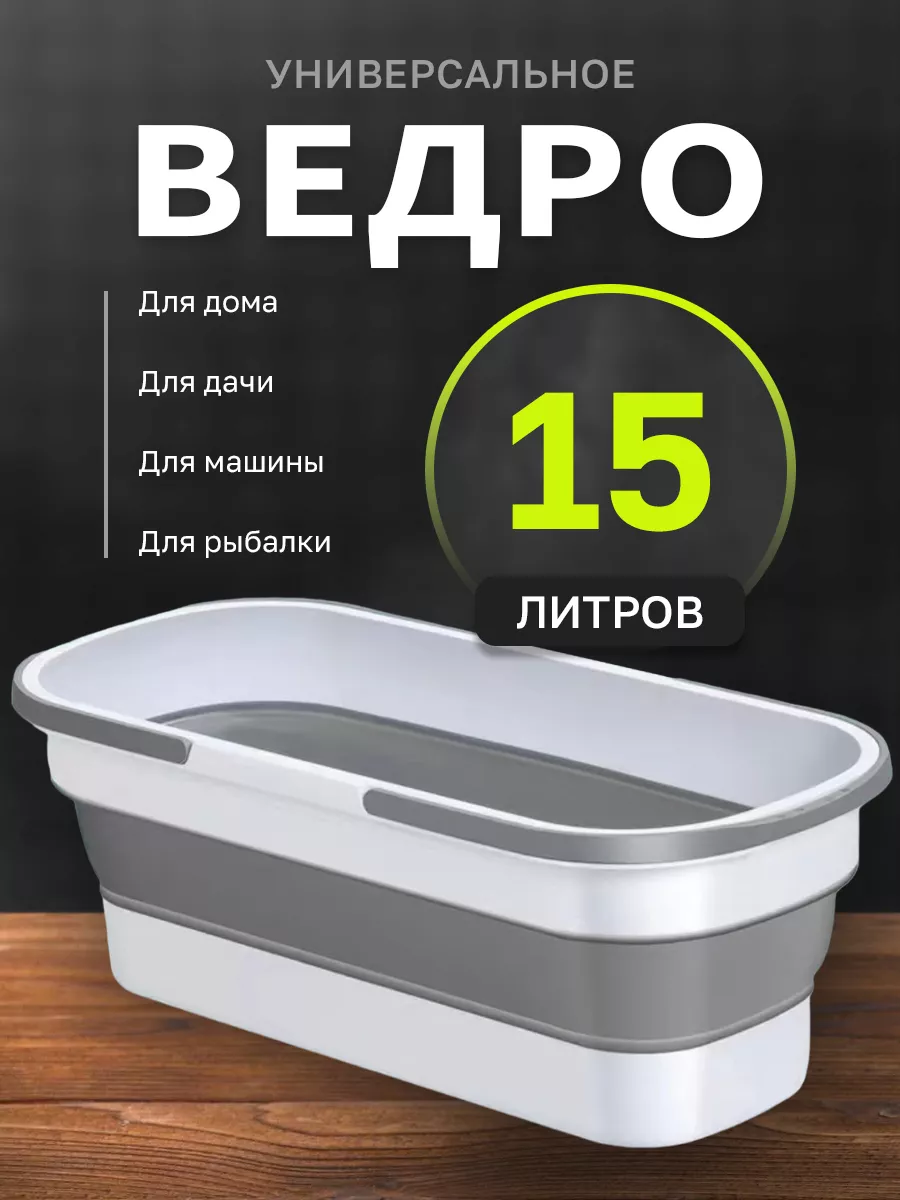 Бытовое складное ведро 15л