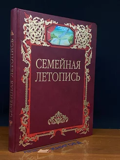 Семейная летопись