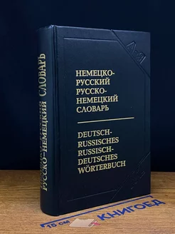 Немецко-русский, русско-немецкий словарь