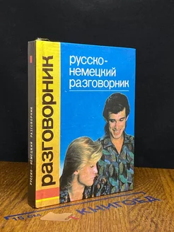 Русско-немецкий разговорник