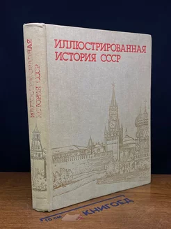 Иллюстрированная история СССР