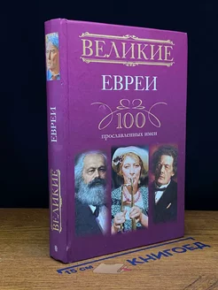 Великие евреи. 100 прославленных имен