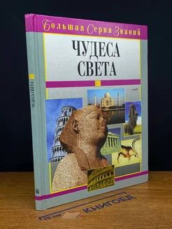 Чудеса света