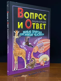 Вопрос и ответ. Живая природа