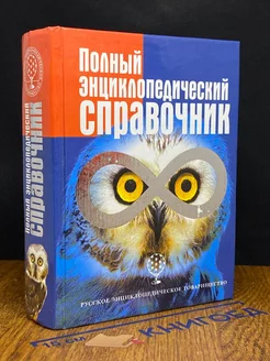 Полный энциклопедический справочник