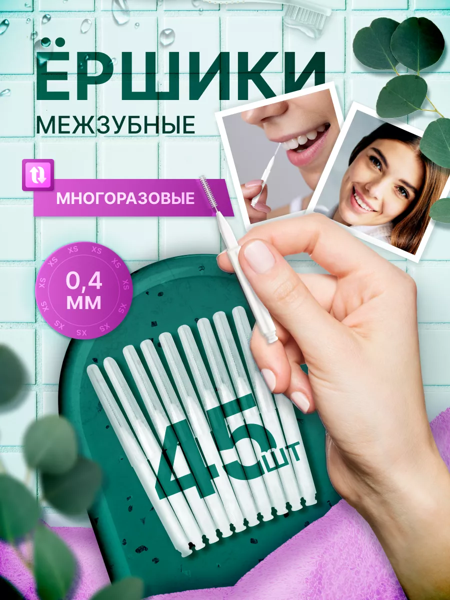 Ершики для брекетов и...