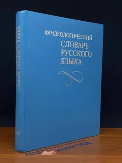 Фразеологический словарь русского языка